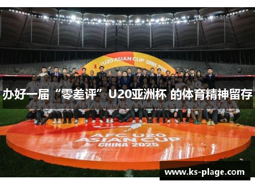 办好一届“零差评”U20亚洲杯 的体育精神留存
