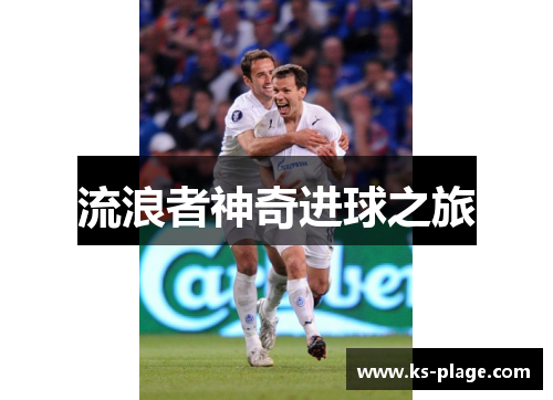 流浪者神奇进球之旅