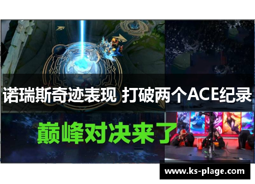诺瑞斯奇迹表现 打破两个ACE纪录