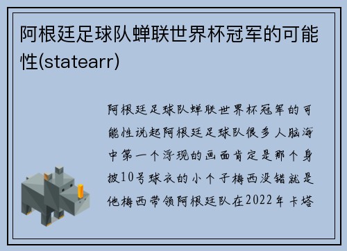 阿根廷足球队蝉联世界杯冠军的可能性(statearr)