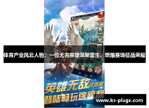 体育产业风云人物：一位无名英雄涅槃重生，燃爆赛场征战荣耀