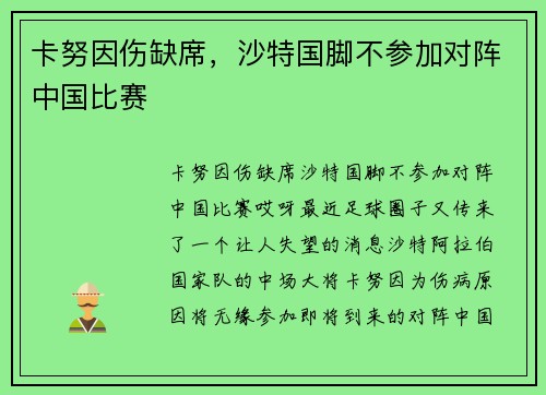 卡努因伤缺席，沙特国脚不参加对阵中国比赛